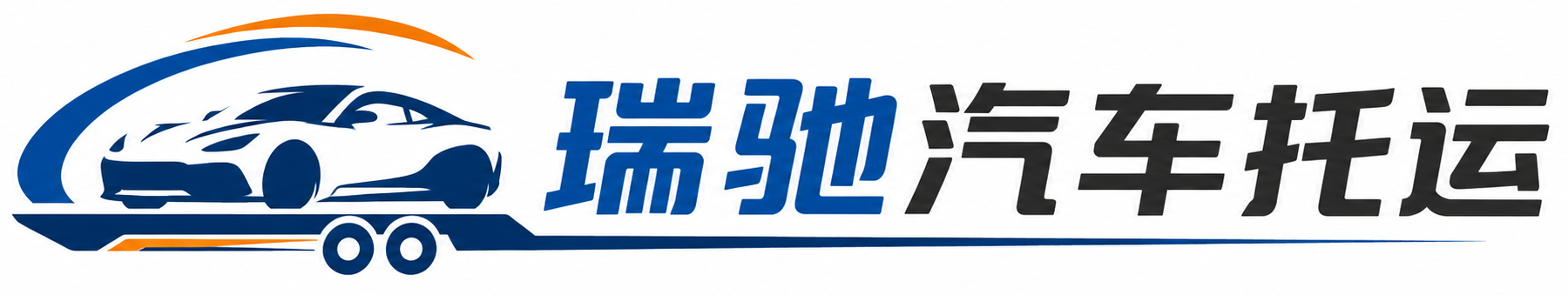 远安县瑞驰｜汽车托运_轿车托运_私家车异地运车_新能源车辆托运